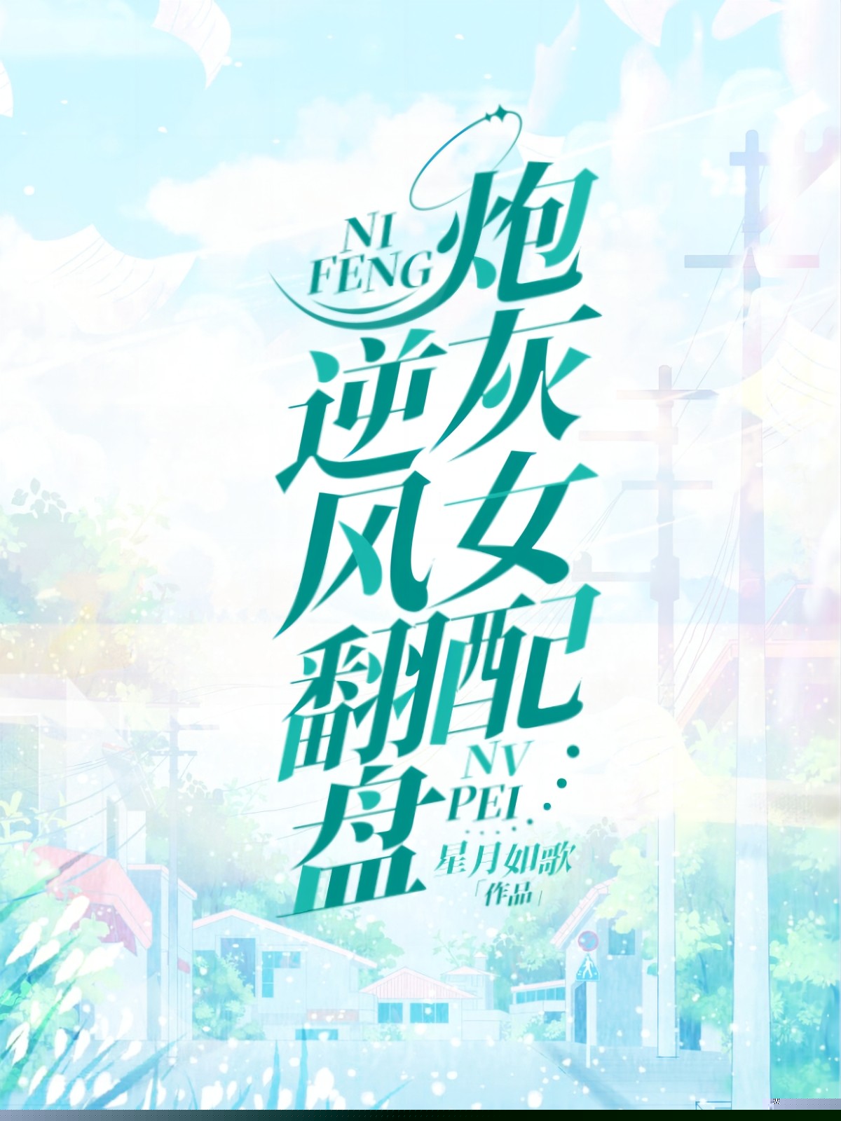炮灰女配逆风翻盘