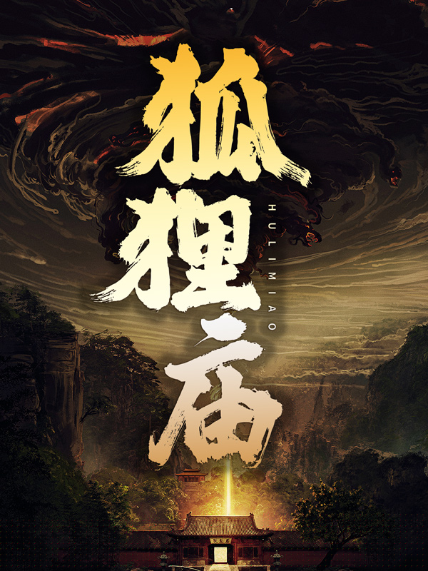 狐狸庙