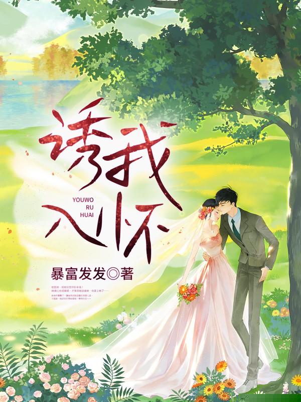 诱我入怀