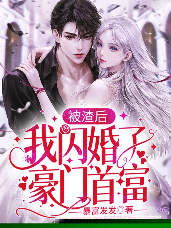 被渣后，我闪婚了豪门首富