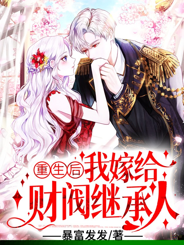 重生后，我嫁给财阀继承人