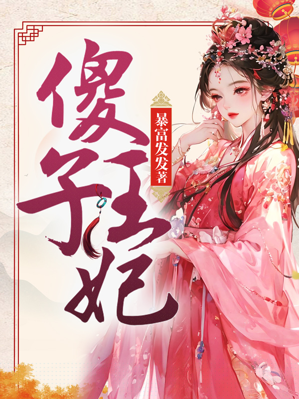 傻子王妃
