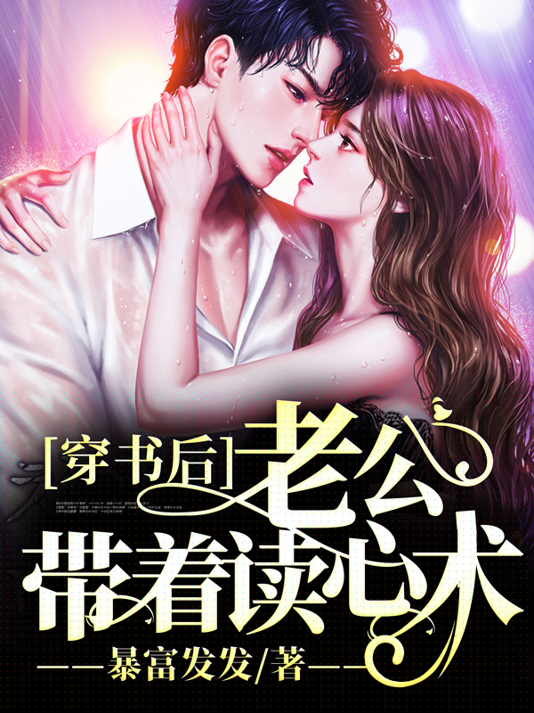 穿书后老公带着读心术