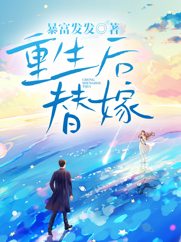 重生后替嫁
