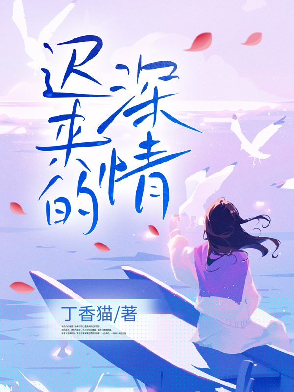 迟来的深情很深