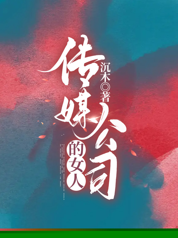 传媒公司的女人
