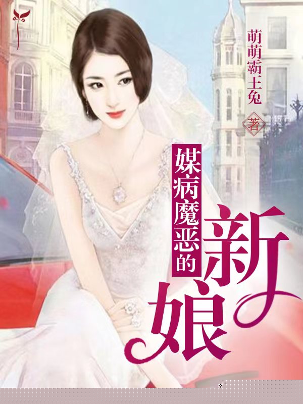 媒病恶魔的新娘