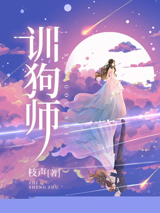 训狗师