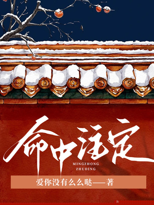 命中注定