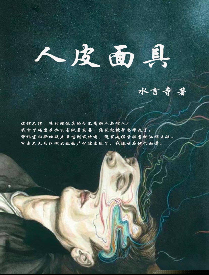 人皮面具