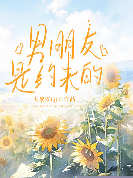 男朋友是约来的