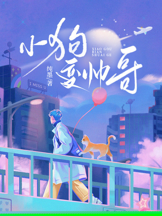 小狗变帅哥