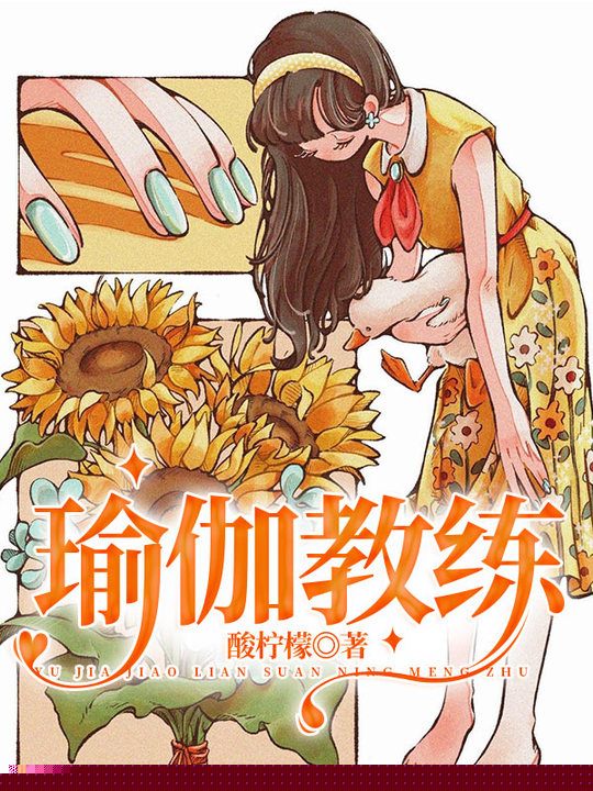 瑜伽教练