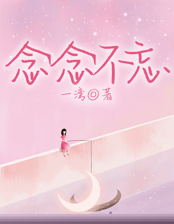 我念念不忘