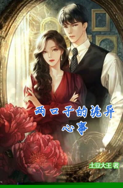 两口子的诡异心事