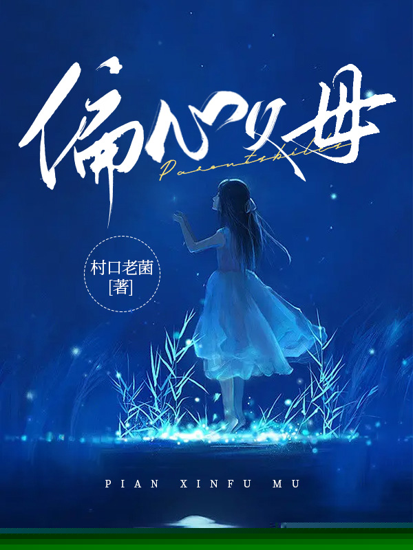 偏心父母