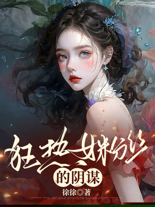 狂热女粉丝的阴谋