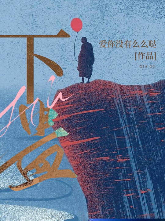 下蛊