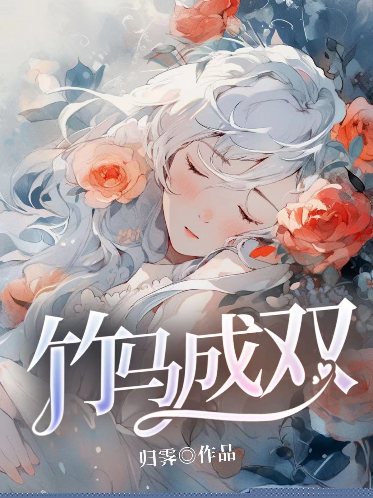 竹马成双