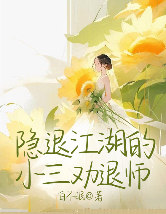 隐退江湖的小三劝退师