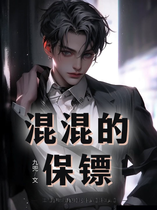 混混的保镖