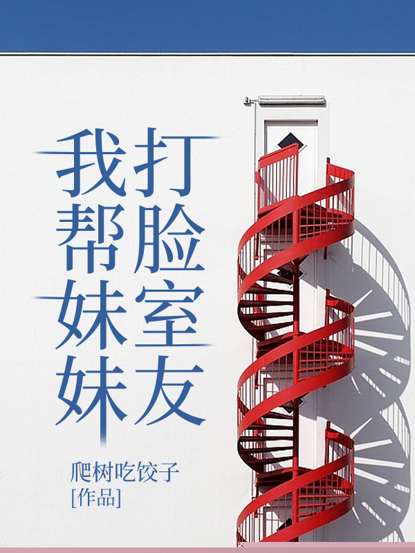 我帮妹妹打脸室友
