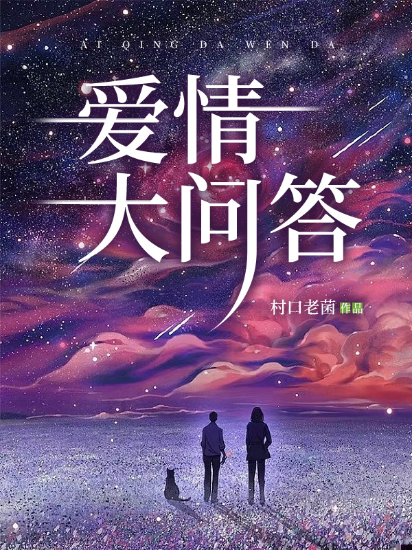 爱情大问答