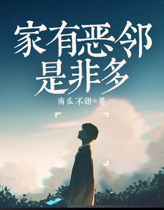 家有恶邻是非多