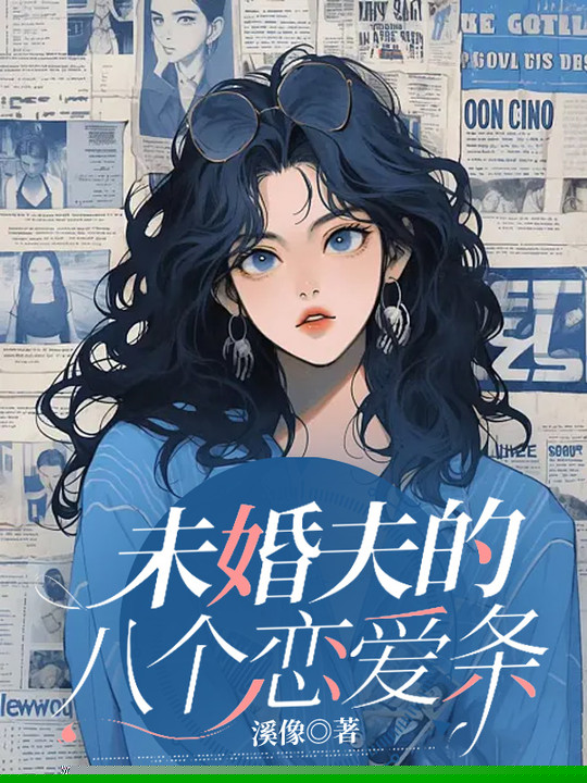 未婚夫的八个恋爱条