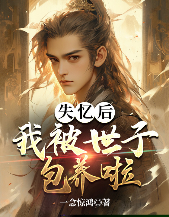 失忆后，我被世子包养啦