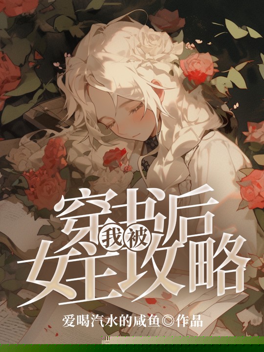 穿书后我被女主攻略