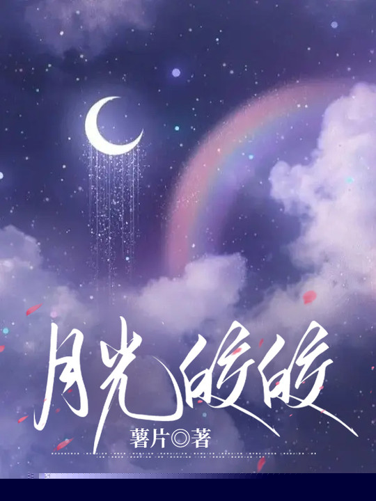月光皎皎