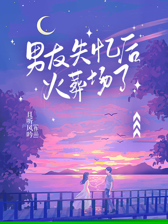 男友失忆后火葬场了