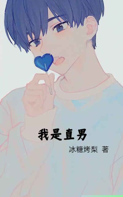 我是直男