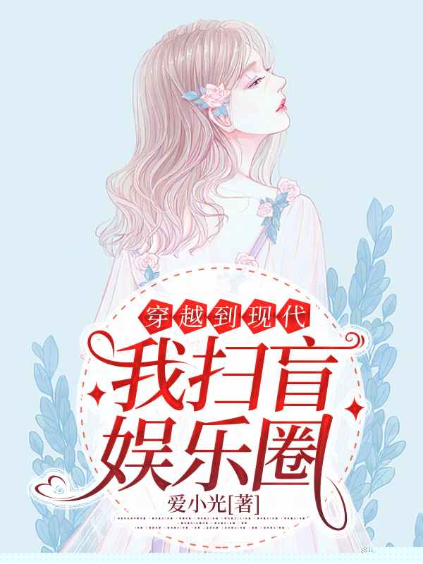 穿越到现代，我扫盲娱乐圈