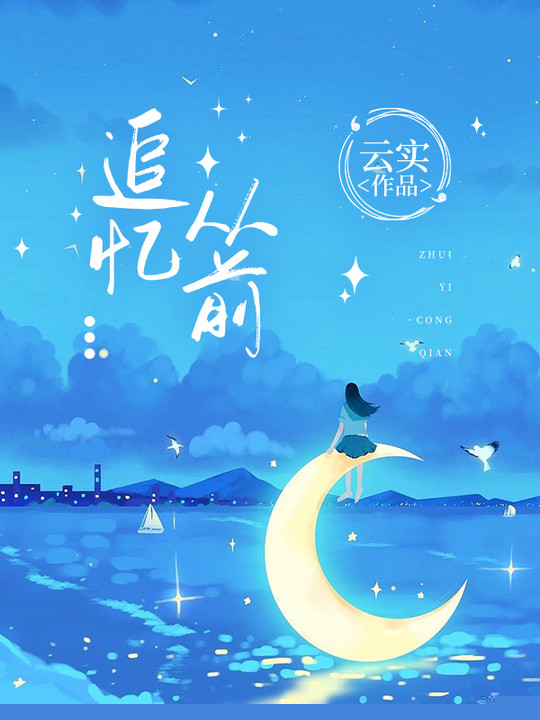 追忆从前