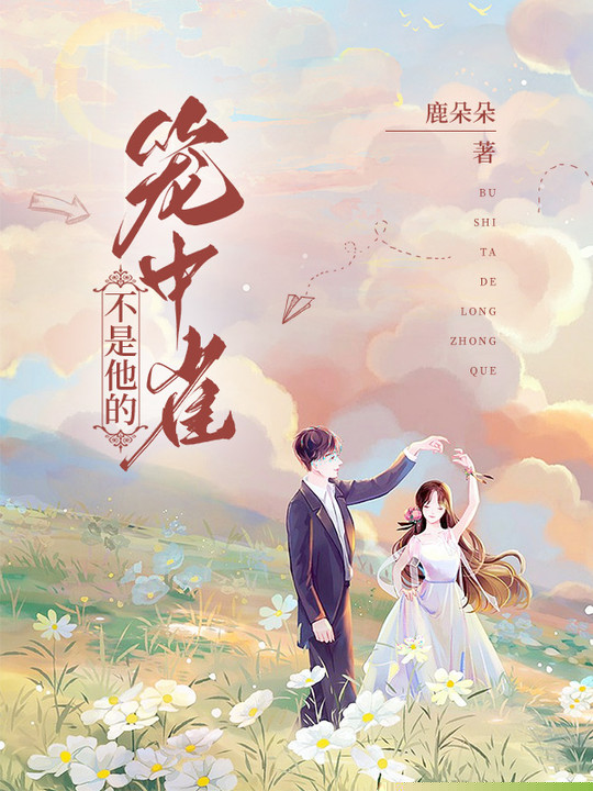 不是他的笼中雀