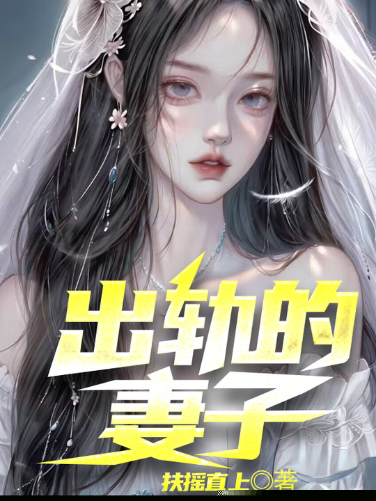 出轨的妻子