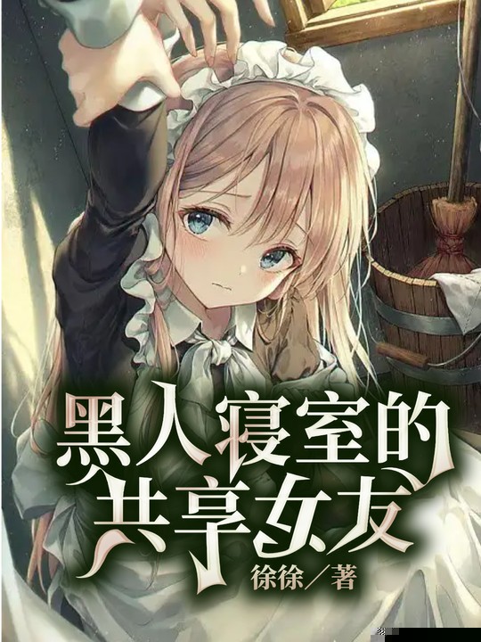 黑人寝室的共享女友