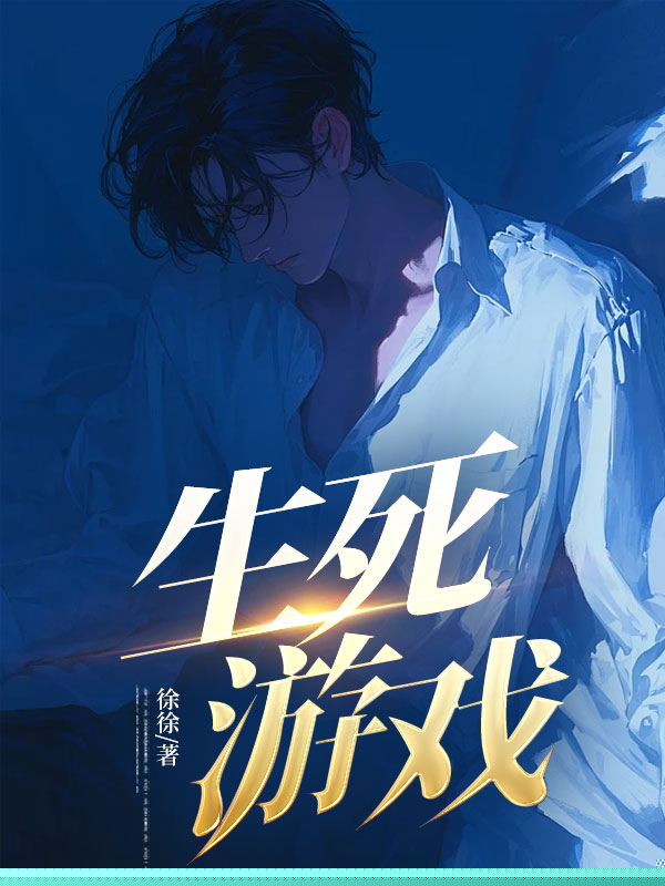 生死游戏