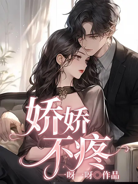 娇娇不疼