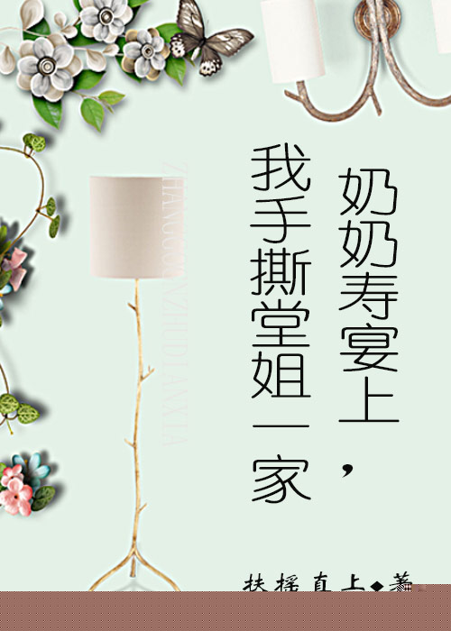 奶奶寿宴上，我手撕堂姐一家