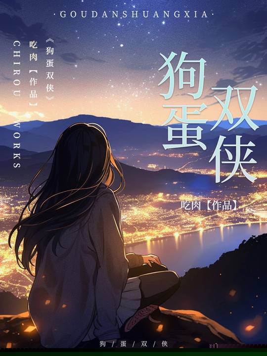 狗蛋双侠