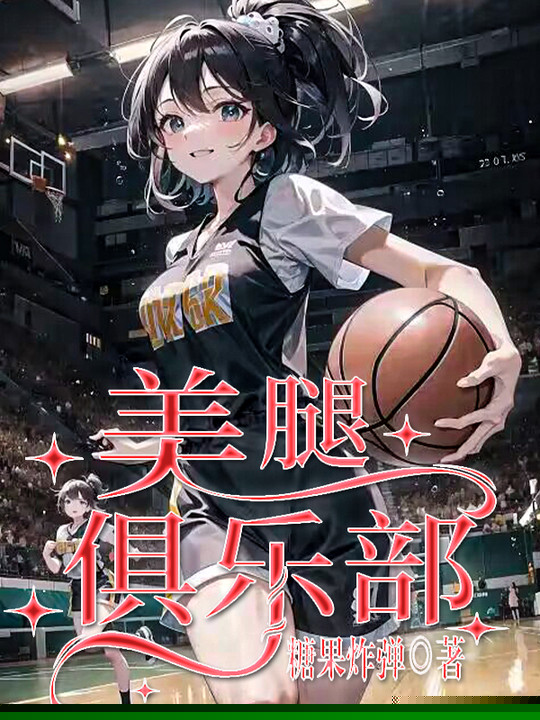 美腿俱乐部