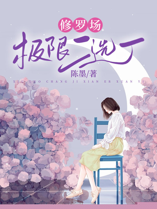 修罗场极限二选一