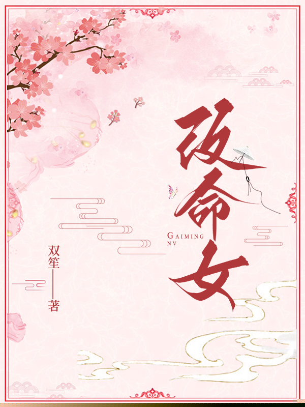 改命女