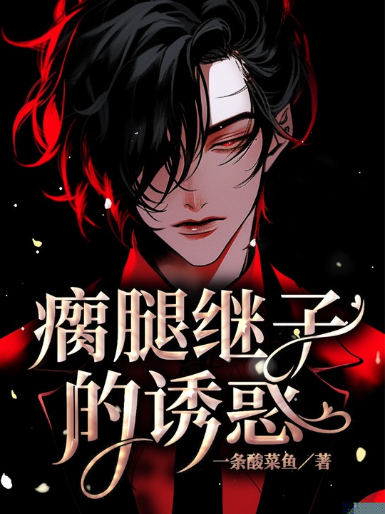 瘸腿继子的诱惑