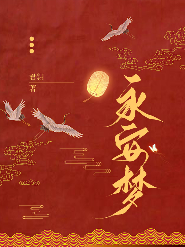 永安梦