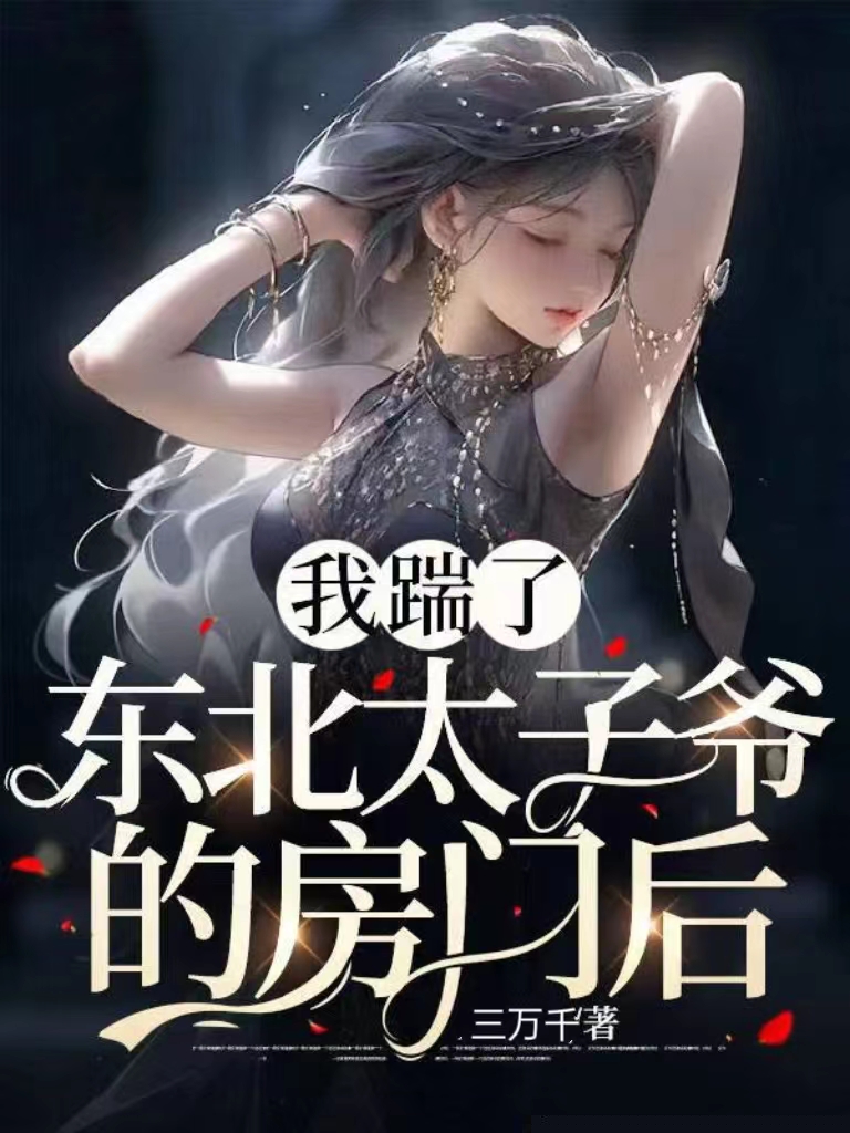 我踹了东北太子爷的房门后