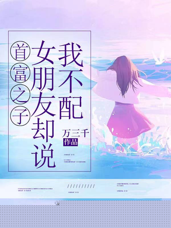 首富之子，女朋友却说我不配